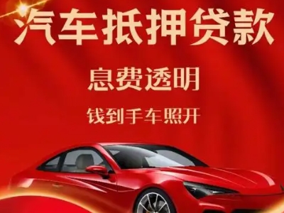 库伦旗良好口碑的汽车抵押贷款公司推荐