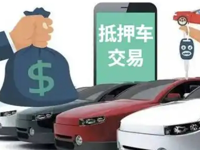 库伦旗汽车抵押贷款通过率高