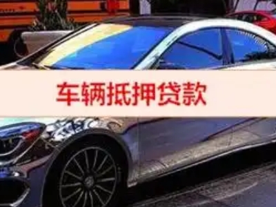 库伦旗汽车抵押借款的额度如何确定？
